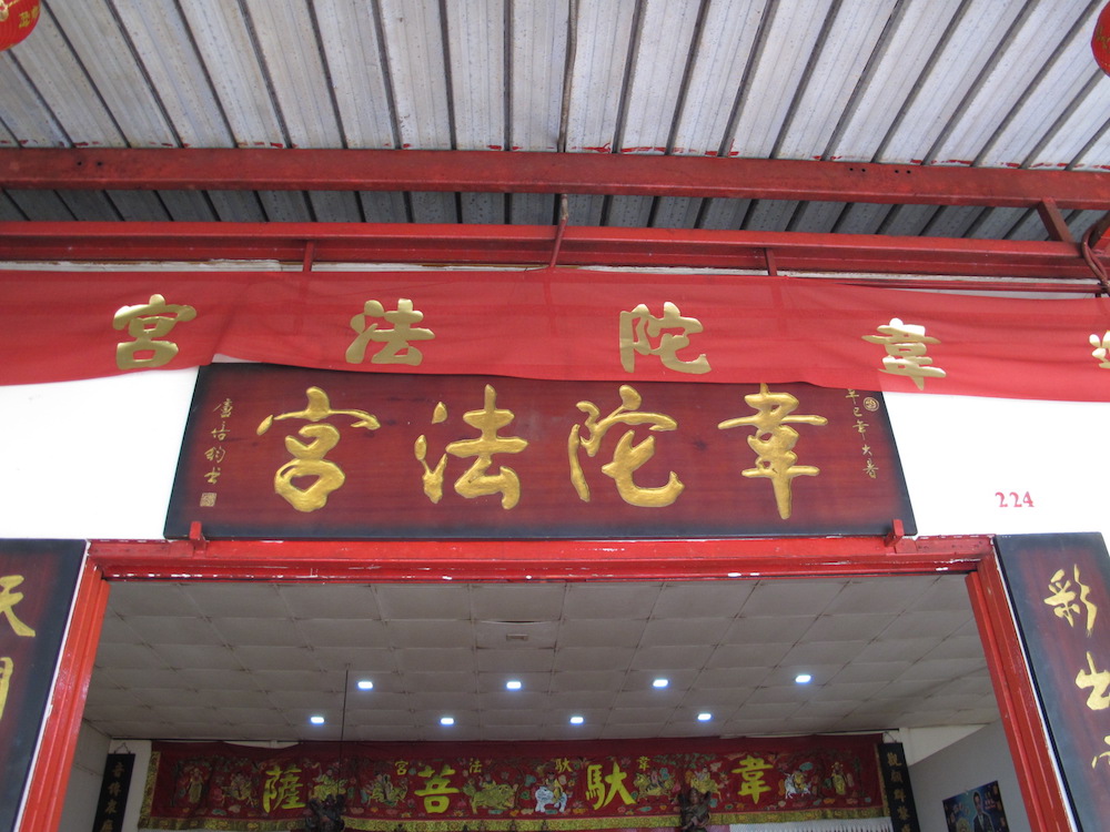 Wei Tuo Fa Gong Temple is a privately run temple that used to be a private home. It houses shrines that are dedicated to different gods and is visited by devotees of different religions. 