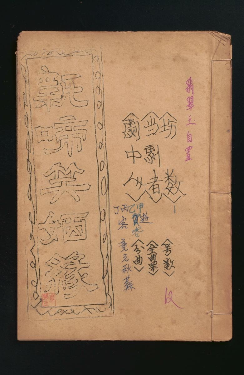 A Chinese opera script