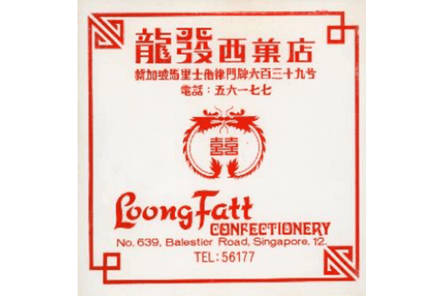 This advertorial from the 1970s bears the Chinese characters for &ldquo;Double Happiness&rdquo; (囍)， a common motif used on Chinese wedding gifts and decorations.&nbsp;