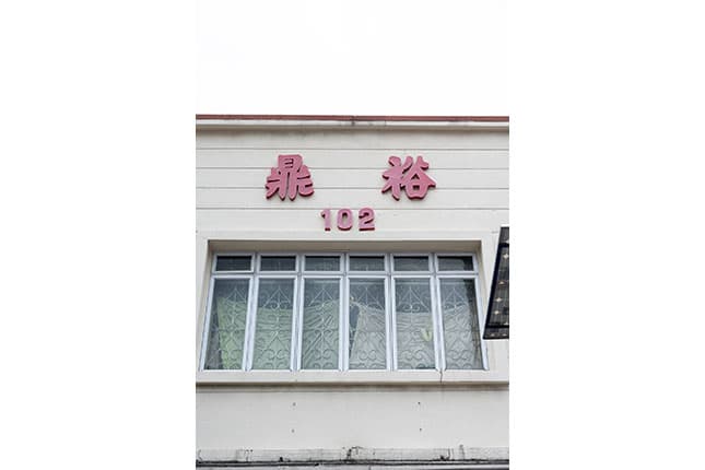 Facade Signboard of Teng Joo Textile