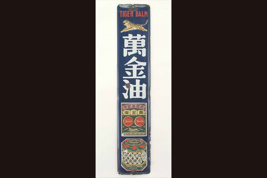 <p style="text-align: justify;"><strong><a href="/stories-landing/stories/the-singapore-story-through-60-objects/self-government-and-independence/tiger-balm/story"><strong>Advertisement signboard for Tiger Balm Ten Thousand Golden Oil, Singapore, c. 1970s.</strong><br>
Collection of National Museum of Singapore.</a></strong>