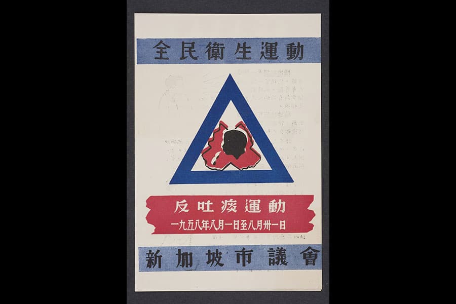 <p style="text-align: justify;"><a href="/collection-landing/listing/1342623" target="_blank"><strong>Anti-Spitting Pamphlet</strong></a><br>
<a href="https://www.nhb.gov.sg/nationalmuseum/" target="_blank">Collection of National Museum of Singapore</a><br>
In 1958 as part of an Anti-Spitting Campaign, about 100 workers in the Singapore City Council&rsquo;s health and water departments, volunteered and went door-to-door to distribute pamphlets, such as this, and anti-spitting emblems.