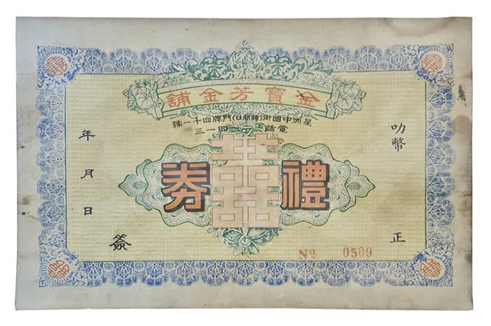 <span>Baucar hadiah perkahwinan yang dikeluarkan pada tahun 1950-an oleh Kim Poh Hong ini biasanya dibeli oleh ahli keluarga sebagai hadiah kepada pengantin baru.</span>