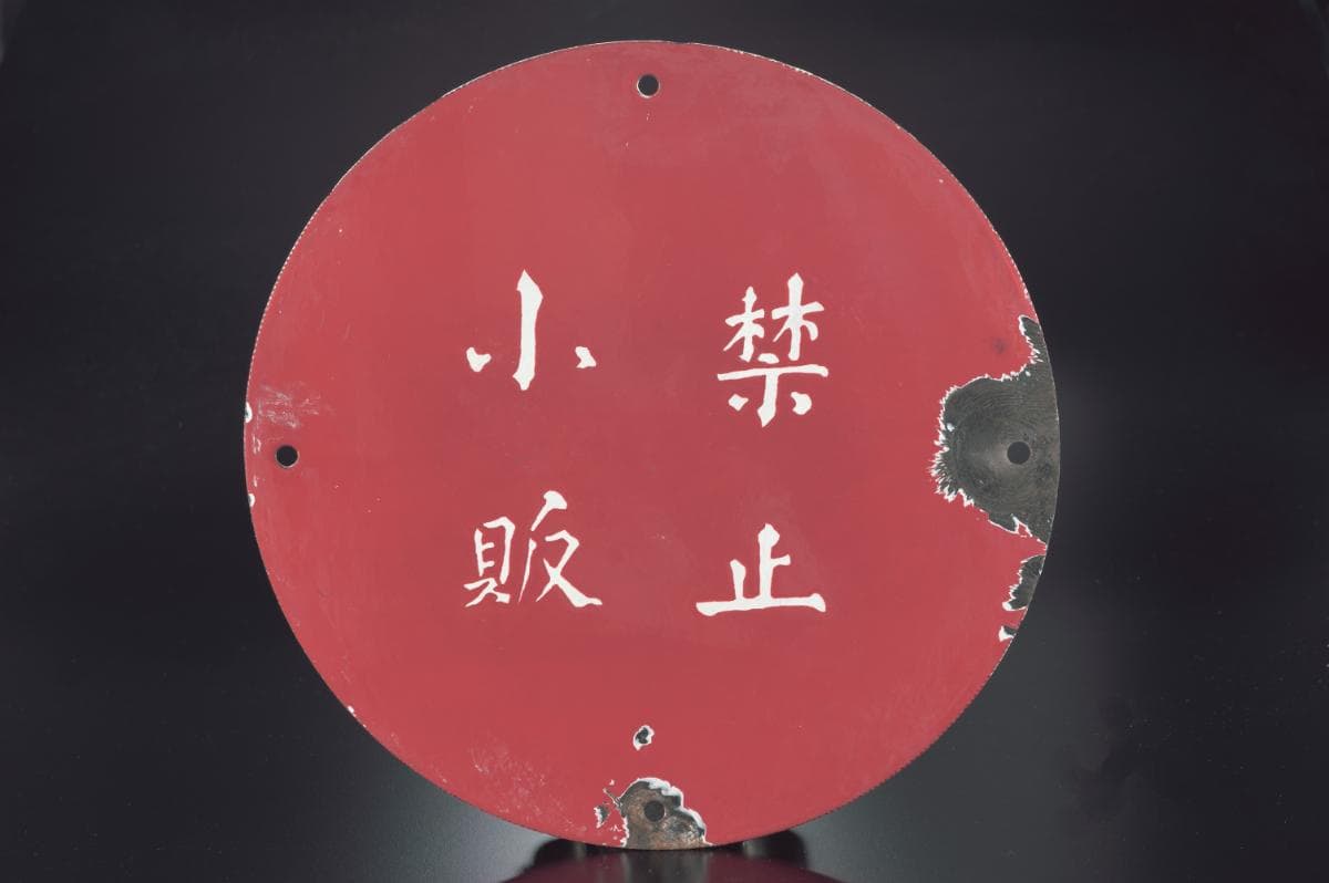 <a href="/Collection-Landing/listing/1186432"><strong>Chinese &ldquo;Hawkers Prohibited&rdquo; sign by Singapore Municipal Commission<br>
</strong></a>1950<br>
2008-06078<br>
<em></em><em>Gift of Singapore Chinese Chamber of Commerce &amp; Industry</em>