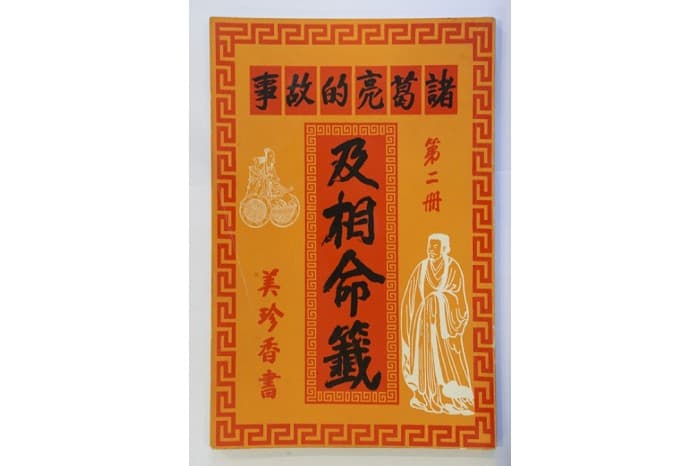 <span>Manual ramalan tradisional yang dicetak semula pada tahun 1967 oleh Bee Cheng Hiang ini diberikan secara percuma dengan pembelian bak kwa di Pameran Hari Kebangsaan kerana Teo berminat dengan ramalan dan berpendapat bahawa ilmu membaca ramalan akan memberi manfaat kepada pelanggannya juga.</span>