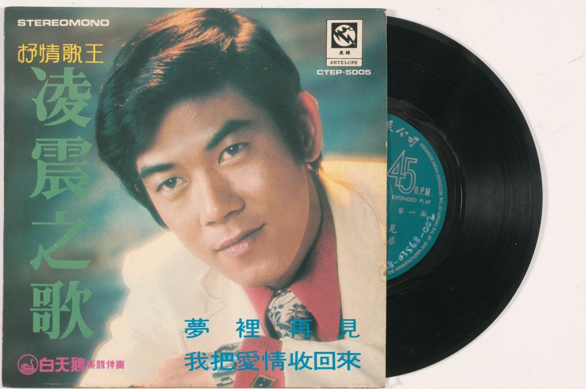 Chinese vinyl record by Ling Chen, CTEP-5005