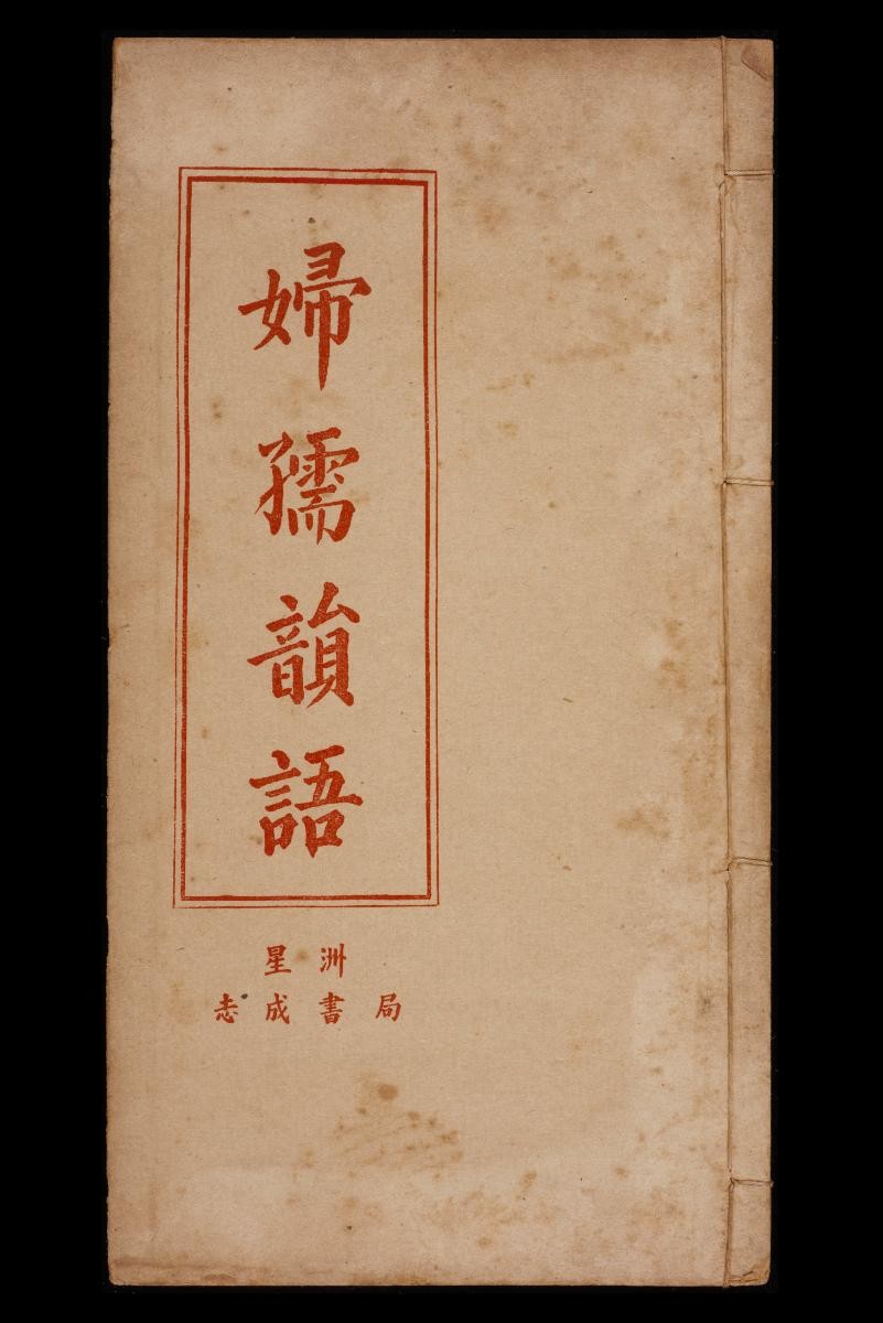 Rhyming Lessons for Women and Children (妇孺韵语) by Xin Zhou Zhi Cheng Shu Ju (星洲志成书局)