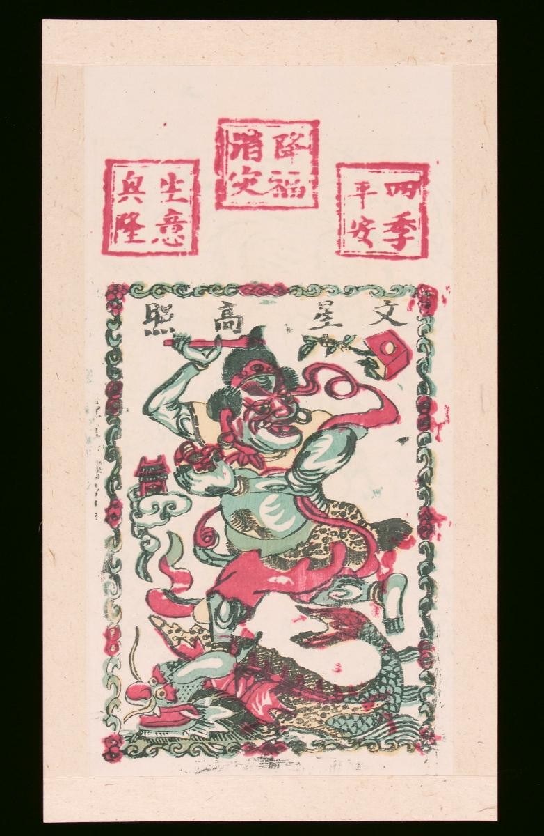 Chinese woodblock print depicting Kui Xing (魁星), Star God for success in examinations and officialdom under seal prints containing wishes for the new year