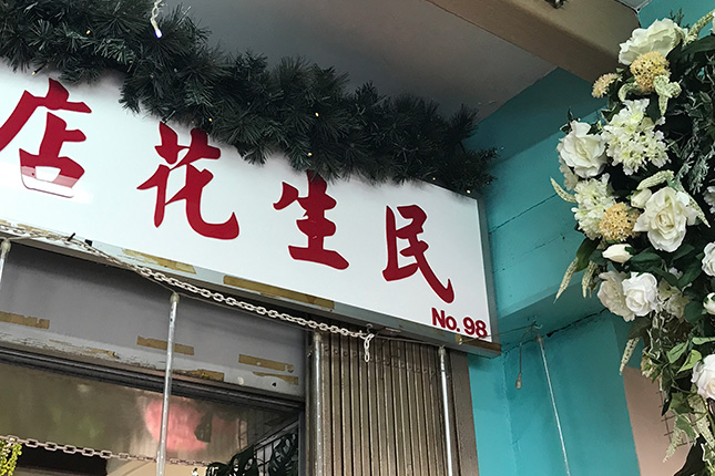 Volunteer Signboard 2 of Ming Sing Flowers