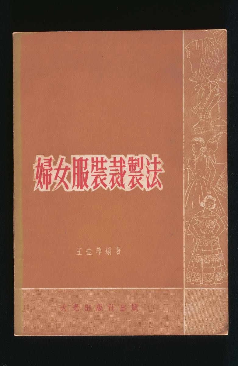 ' ‘Funu Fuzhuang Caizhifa (Women’s Fashion Tailoring Techniques)’ Wang Guizhang