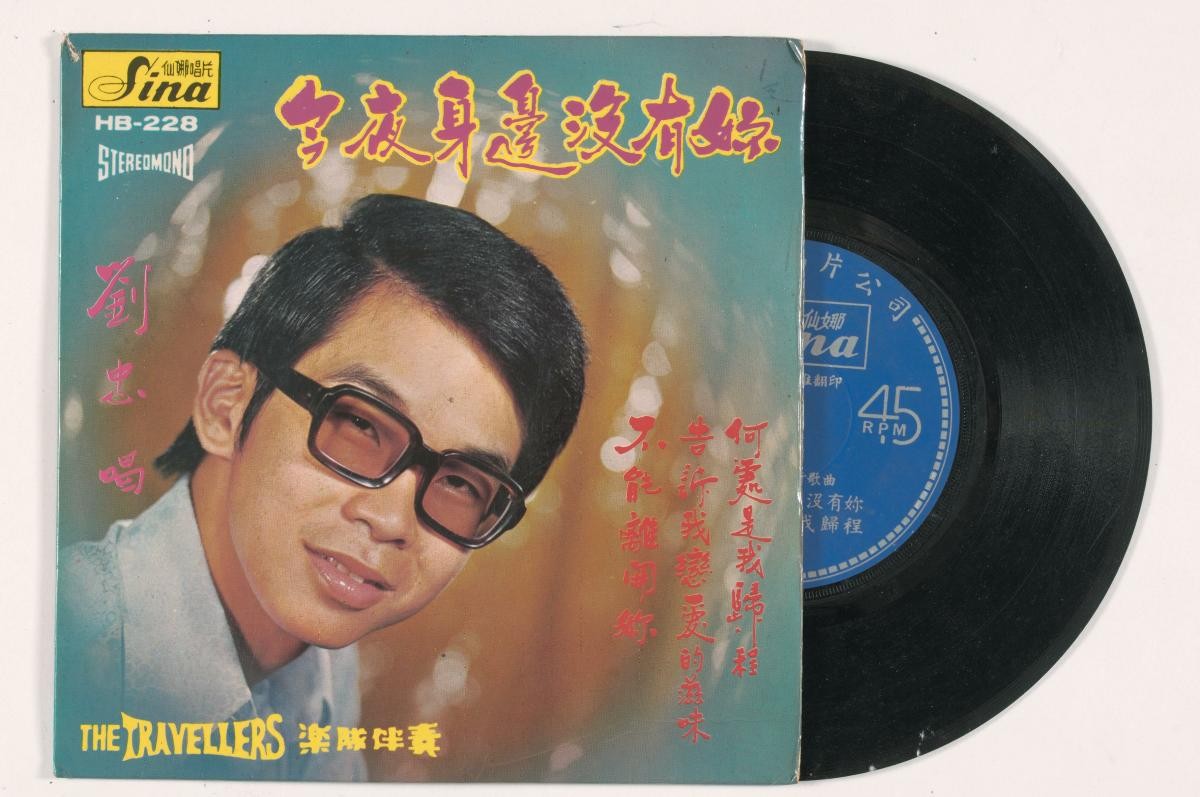 Chinese vinyl record by Liu Zhong, Sina HB-228