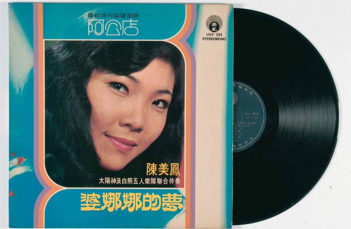 Hokkien vinyl record titled ‘A Gong Dian’, LFLP-244