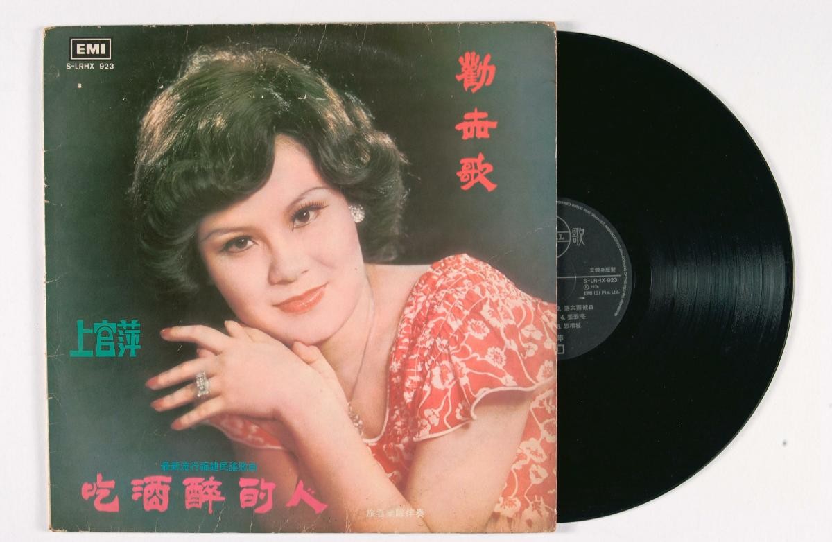 Hokkien vinyl record titled ‘Chi Jiu Zui De Ren’, S-LRHX-923