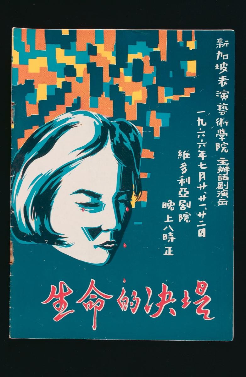 Commemorative magazine published for the play titled ‘The Ordeal of Life (Shengming De Juedi)’, staged by the Singapore School of Performing Arts