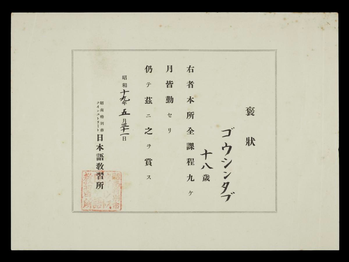 Goh Sin Tub Japanese Occupation Japanese Language Course Certificate 1944