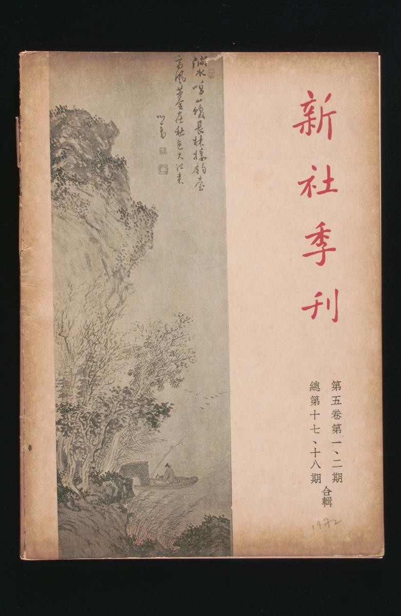Magazine entitled ‘New World Quarterly (Xinshe Jikan)’ Volume 5 No. 1-2