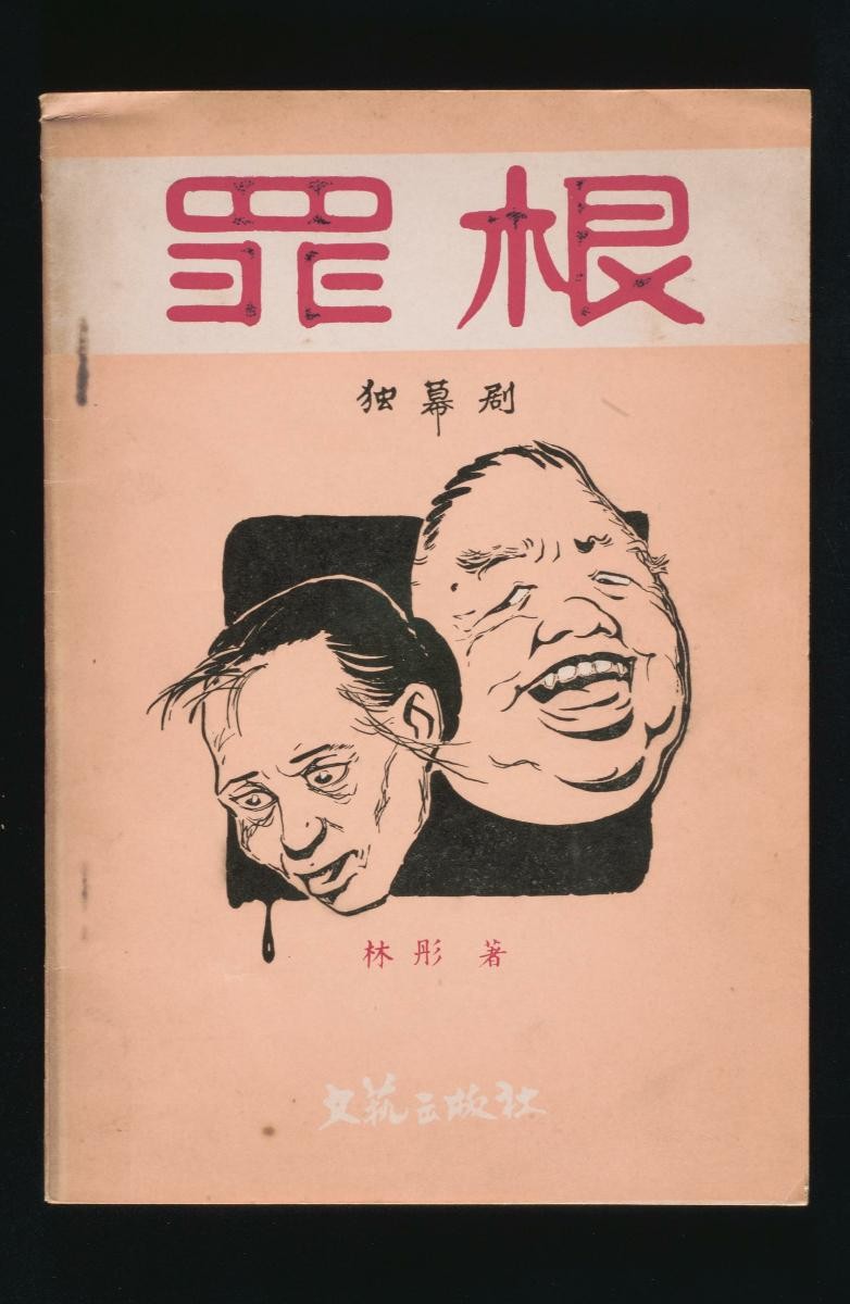 Drama script titled ‘Zui Gen (Root of Crime)’ by Lin Tong