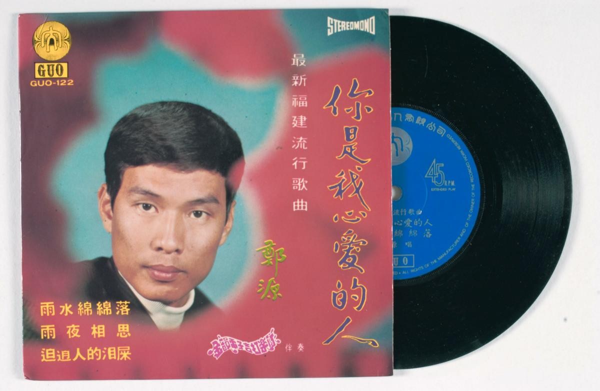 Hokkien vinyl record titled ‘Ni Shi Wo Xin Ai De Ren’, GUO-122