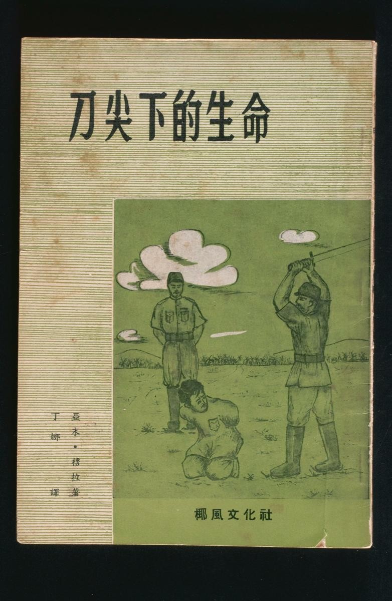Chinese edition of the book entitled ‘Daojian Xia De Shengming (Life Under Knife’s Threat)’ by Ahmad bin Murad
