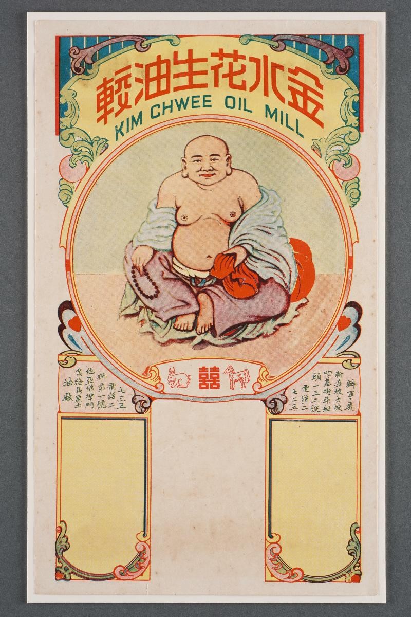 Advertisement for Kim Chwee Oil Mill