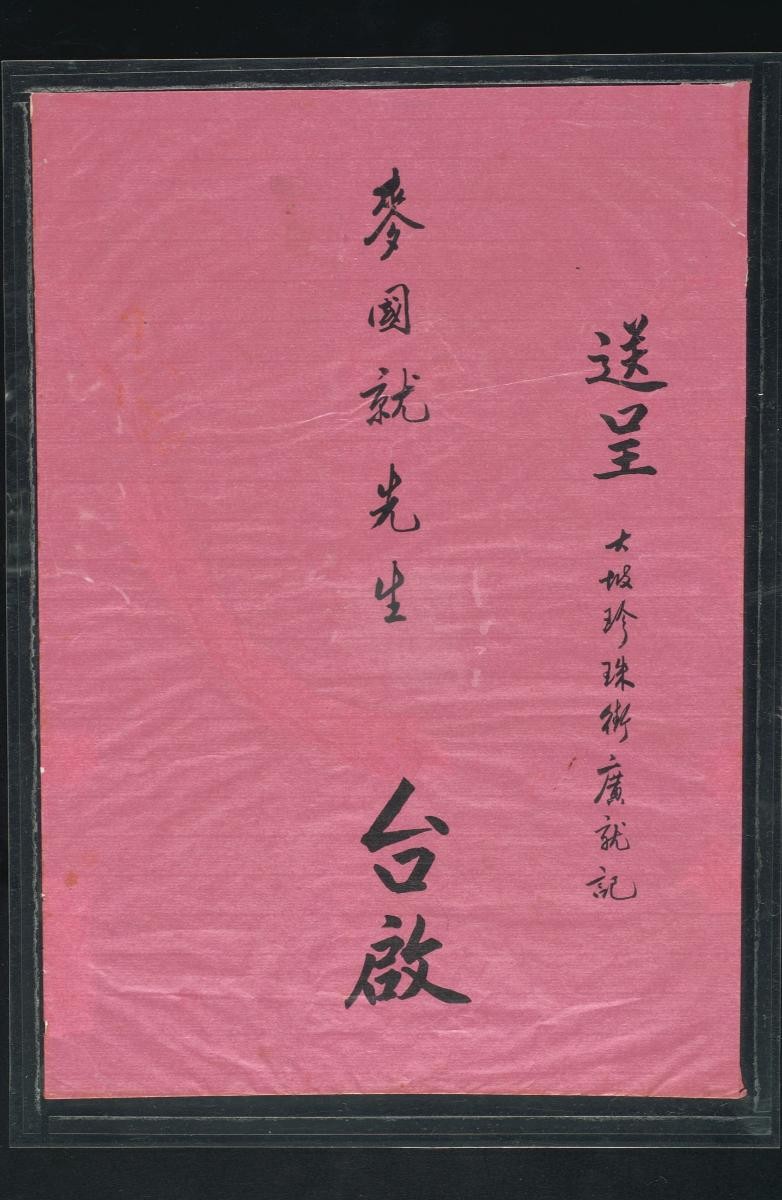 Wedding invitation card from Tai Wah Trading Co. at North Canal Road addressed to Mr. Ma at Chin Chew Street