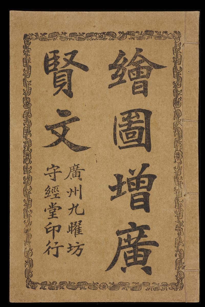 Hui Tu Zeng Guang Xian Wen (绘图增广贤文) by Guangzhou Jiu Yao Fang Shou Jing Tang (广州九曜坊守经堂)
