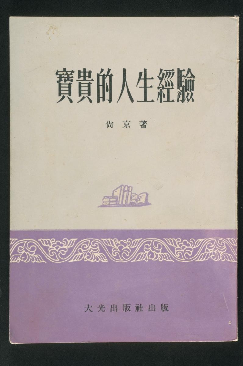 Chinese book, ‘Precious Experiences’