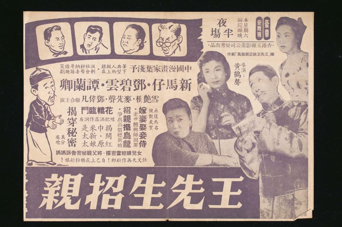 Handbill for the Cantonese movie, ‘Mr. Wang Advertises for a Wife’