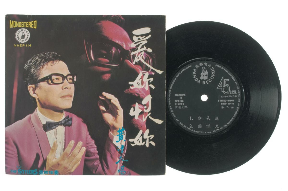 Chinese vinyl record ‘Songs by Huang Qing Yuan’ accompanied by live band The Stylers, YHEP-114