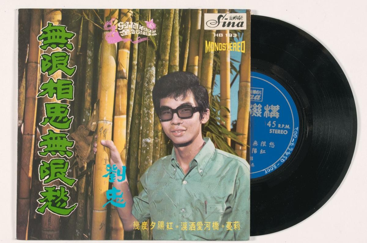 Chinese vinyl record by Liu Zhong, Sina HB-183