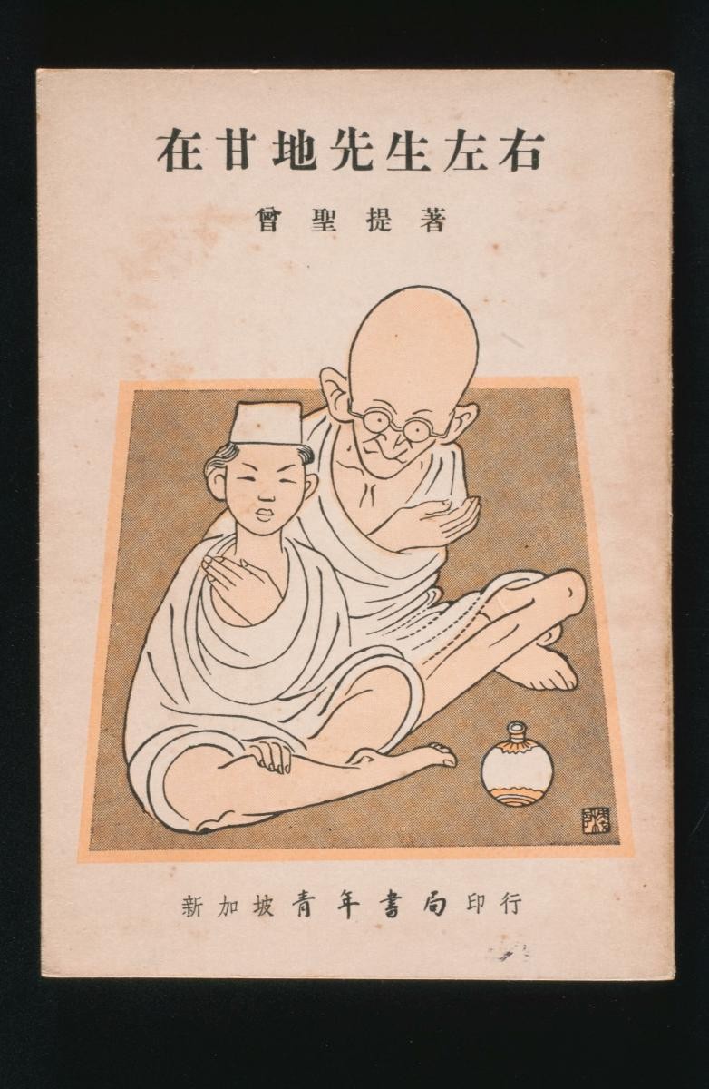 Biography titled ‘Zai Gan Di Xiansheng Zuoyou (By the Side of Mr Gandhi)’ by Zeng Shanti