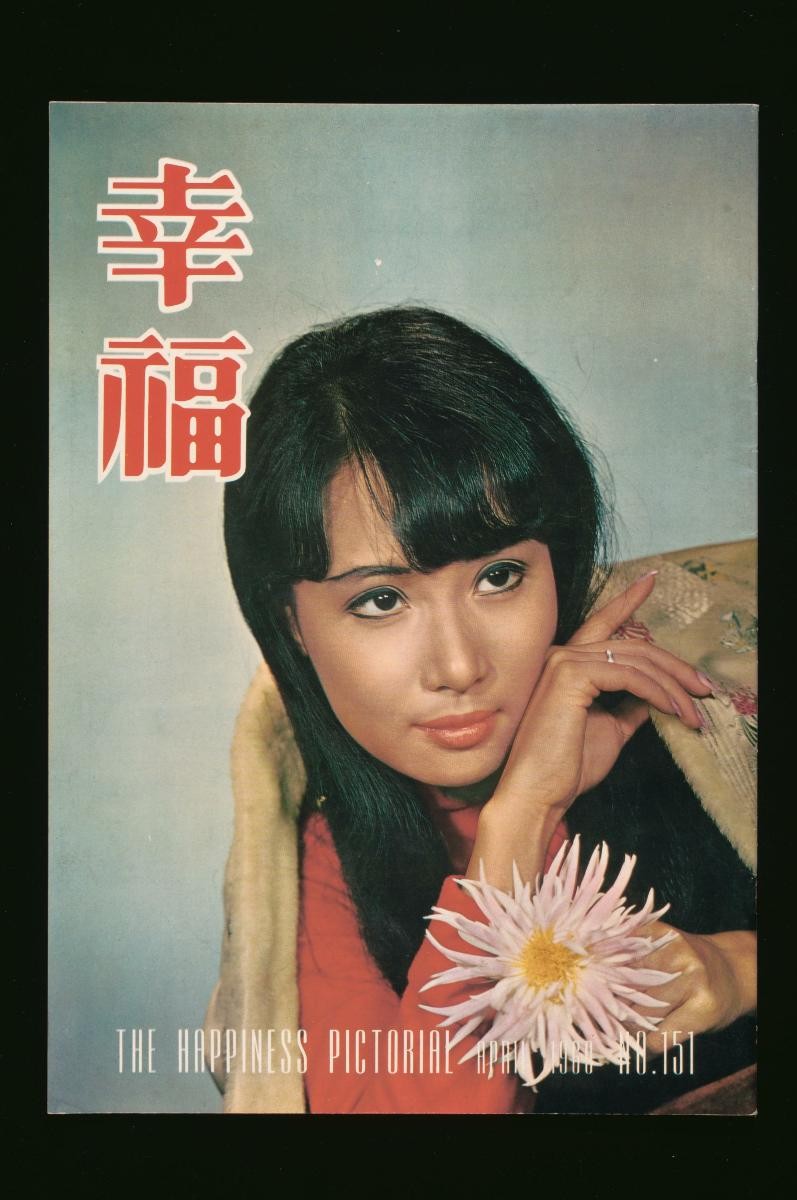 The Happiness Pictorial, No. 151