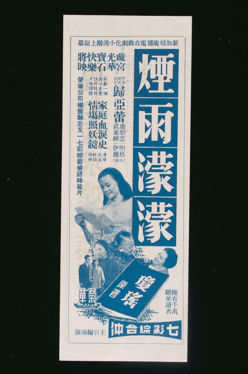 Handbill for the Mandarin movie, ‘Rain of Sorrow’