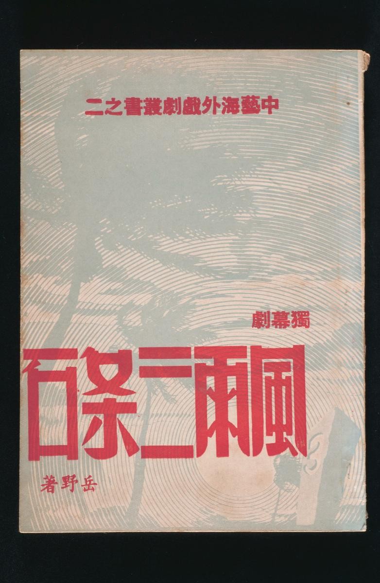Drama script titled ‘Fengyu Santiaoshi’ by Yue Ye