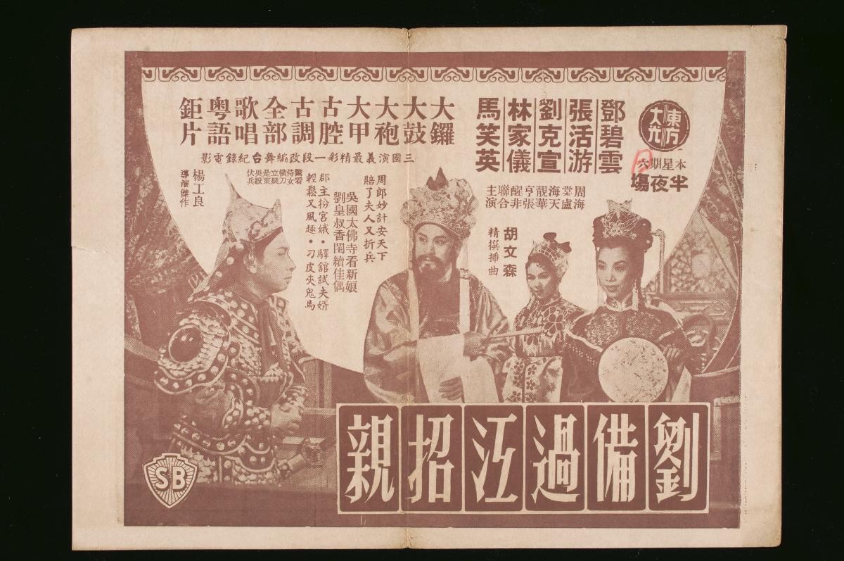Handbill for the Cantonese movie, ‘Liu Bei Crosses the River to Meet His Bride’