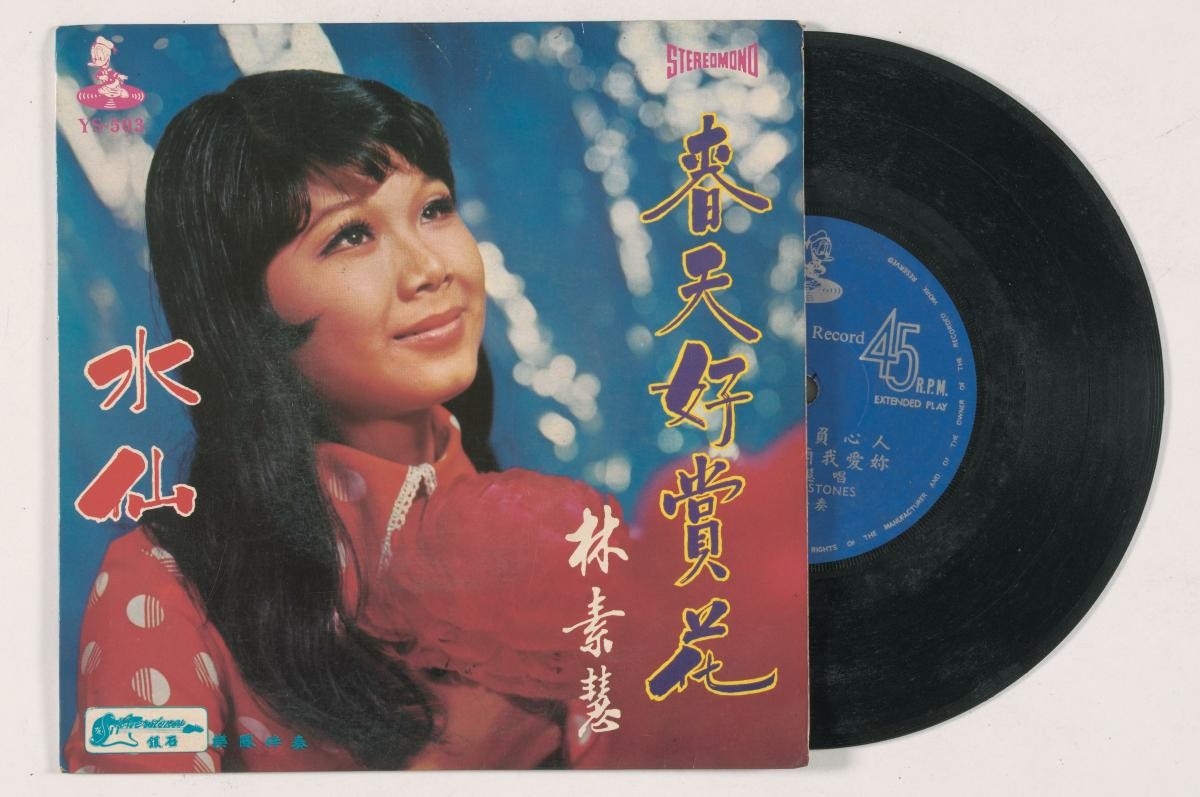 Chinese vinyl record by Lin Shu Hui, YS-503