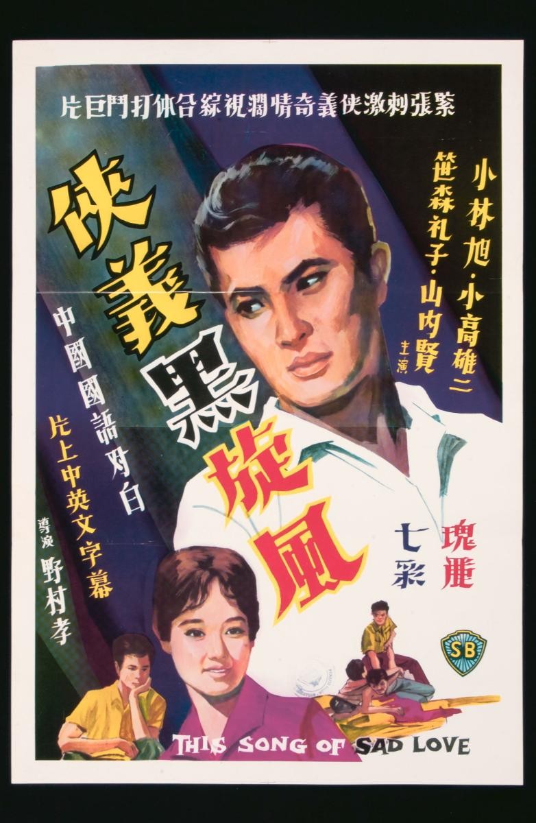 Poster for the Mandarin movie, ‘This Song of Sad Love’