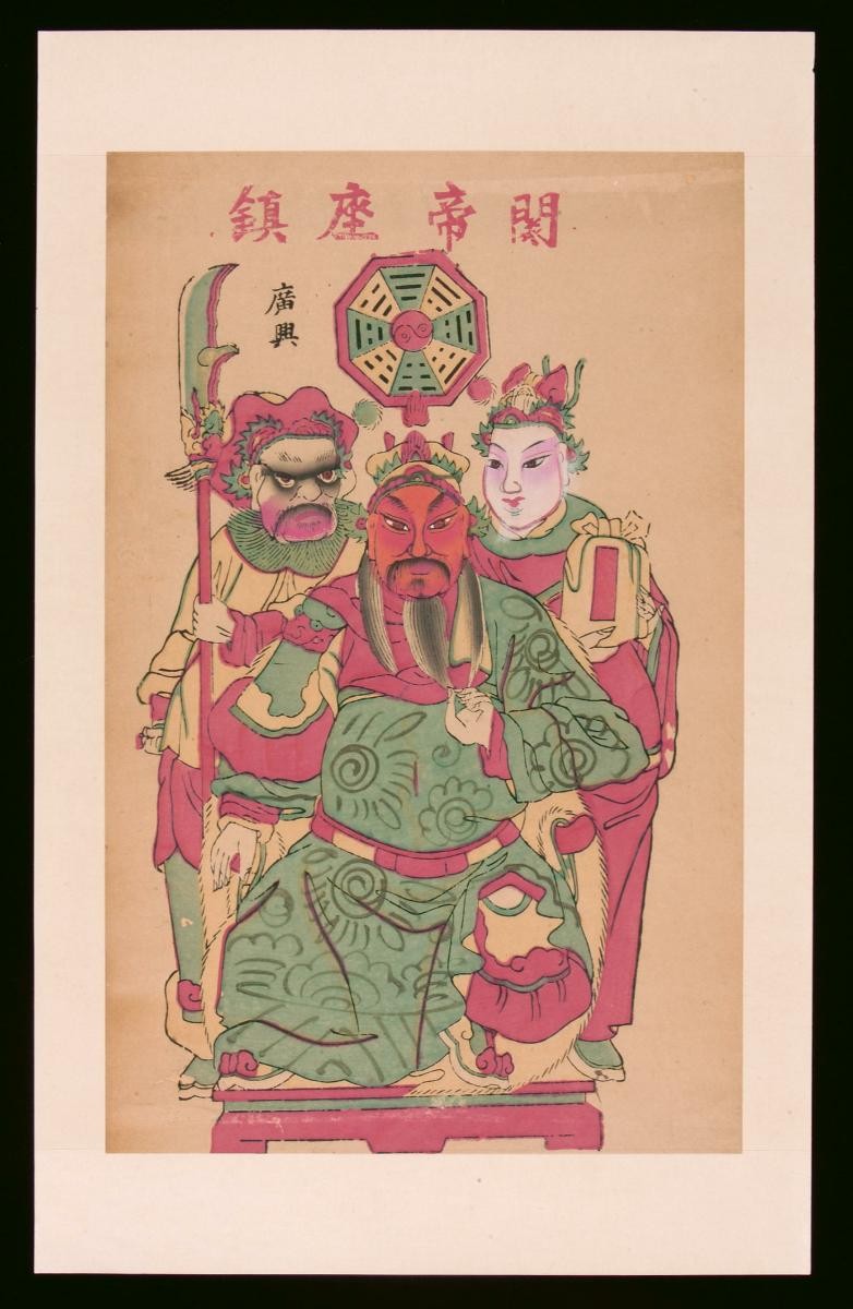 Chinese woodblock print depicting the God of Wealth, Guan Di (关帝), with his son Guan Ping (关平) and attendant Zhou Cang (周仓)