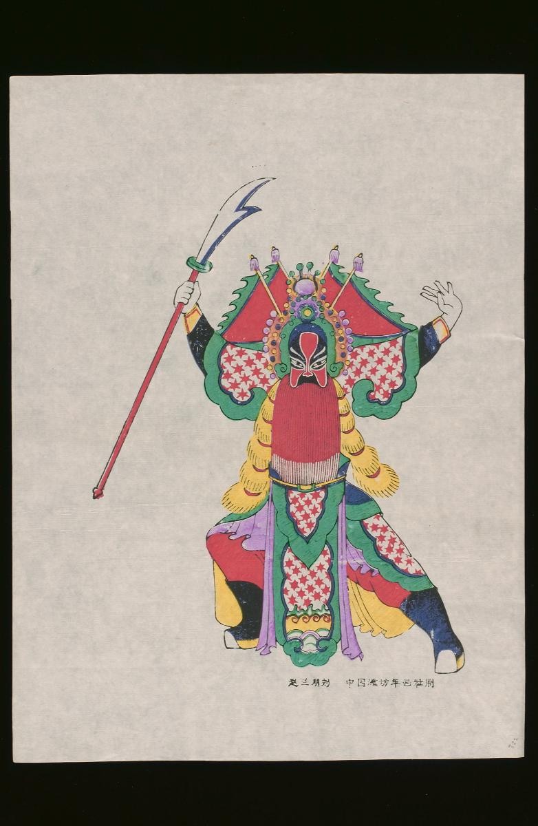 Chinese woodblock print depicting the opera role of Guan Sheng (关胜) one of the 108 heros in novel ‘The Water Margin’ (水浒传, Shui Hu Zhuan)
