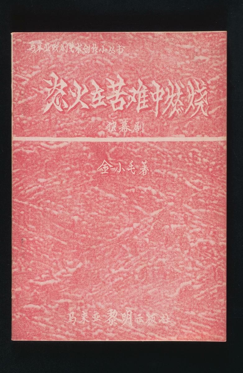 ' ‘Nuhuo Zai Kunanzhong Ranshao (Anger Burning in Fire of Hardship)’ by Jin Xiaomao