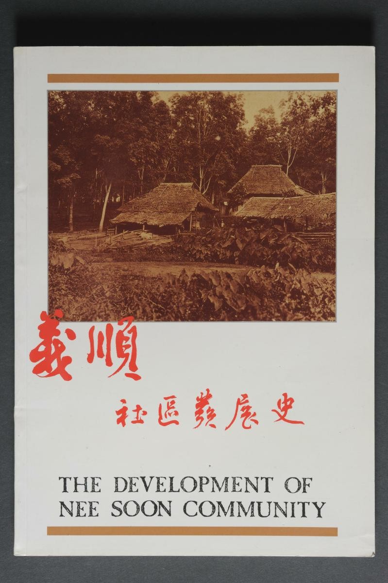 'The Development of Nee Soon Community. The Grassroots Organisations of Nee Soon Community' (1st Edition)
