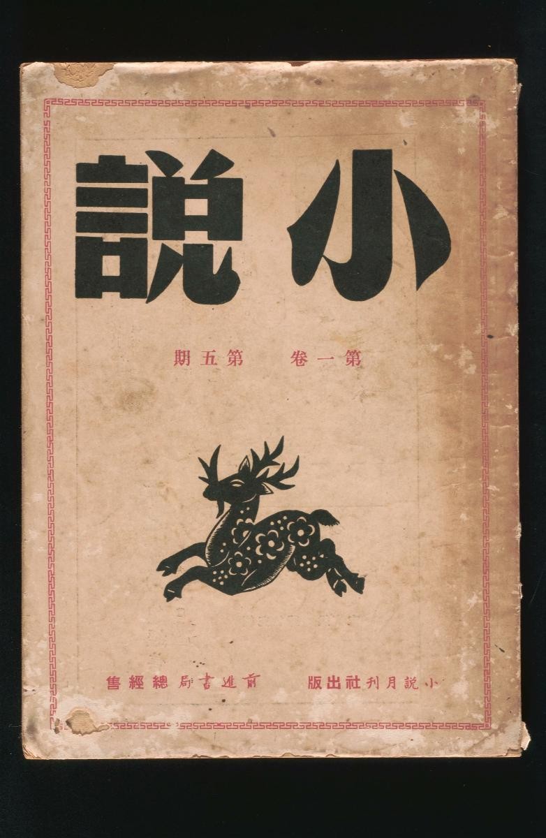 Magazine entitled ‘Xiao Shuo (Novel)’ Volume 1 No. 5