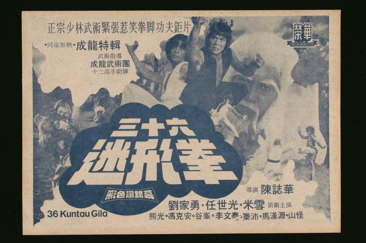 Handbill for the Mandarin movie, ‘The 36 Crazy Fists’