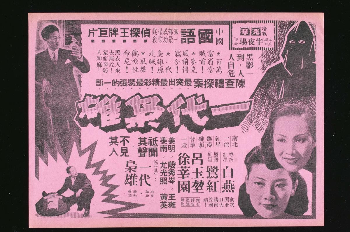 Handbill for the Mandarin movie, ‘The Black Bully’