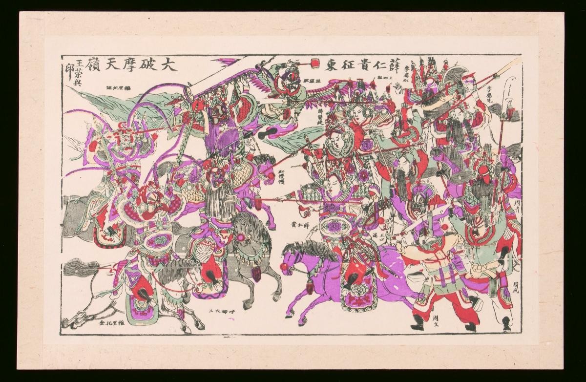 Chinese woodblock print depicting the opera ‘Xue Ren Gui Conquers the East’
