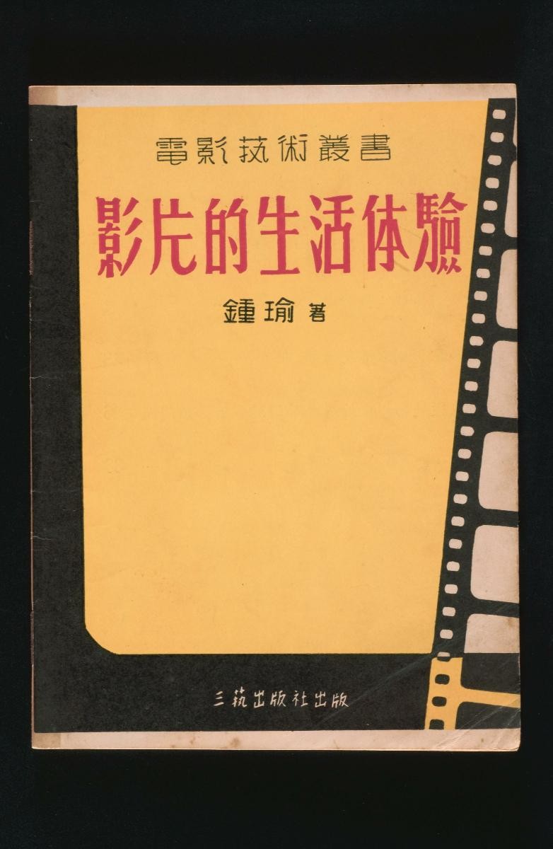 ' ‘Yingpian De Shenghuo Tiyan (The Experience of Film)’ by Zhong Yu