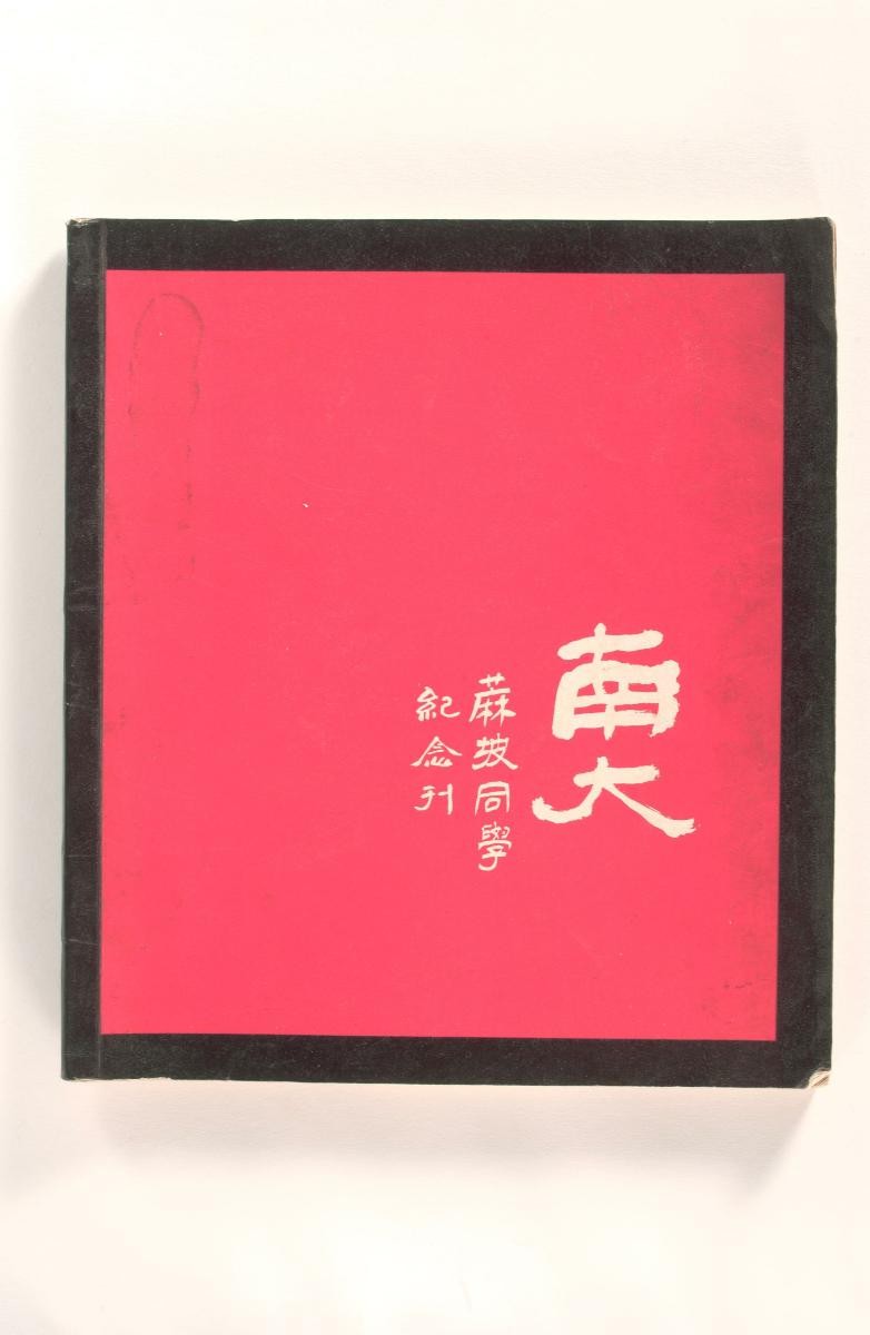 Nanyang University Muar students’ souvenir 1971