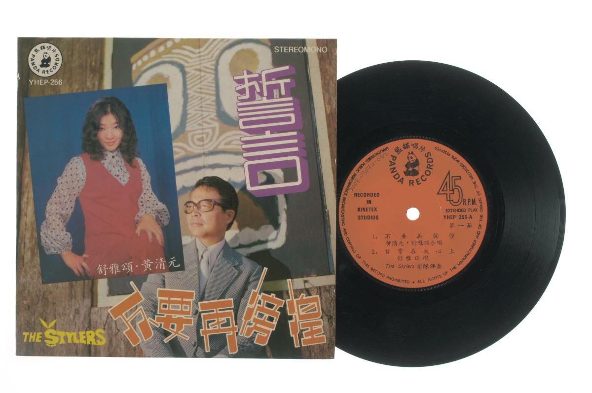 Chinese vinyl record ‘Songs by Huang Qing Yuan and Shu Ya Song’ accompanied by live band The Stylers, YHEP-256