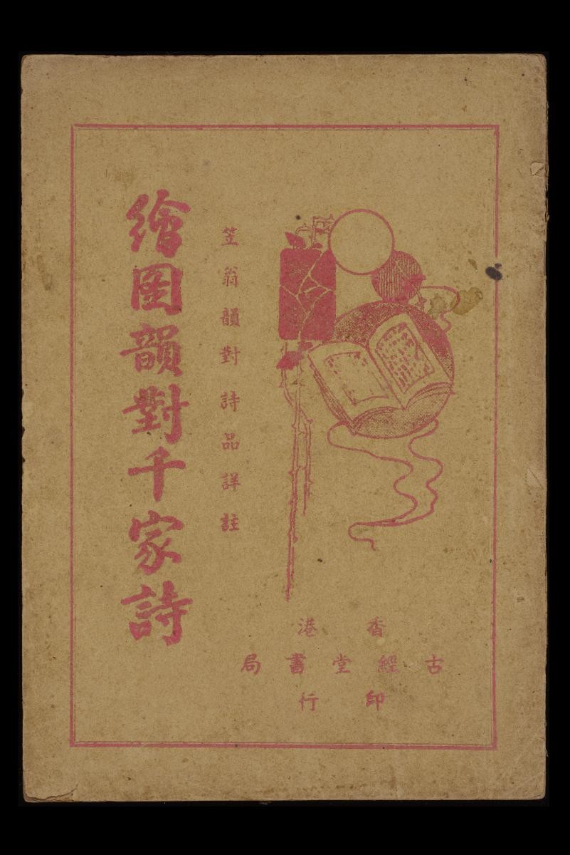 Illustrated Poems of a Thousand Writers with Explanations (绘图韵对千家诗) by Hong Kong Gu Jing Tang Shu Ju (香港古经堂书局)