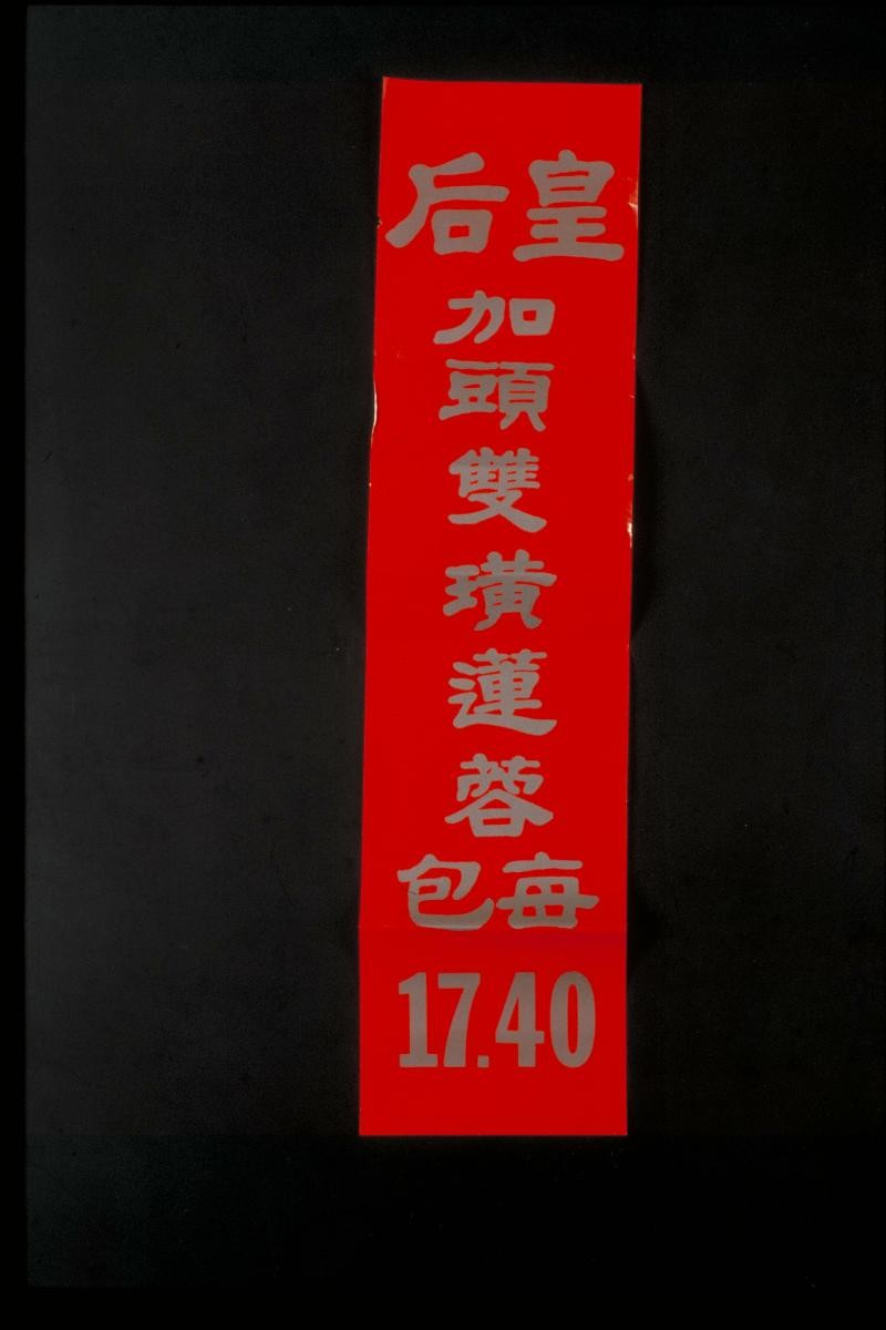 Advertisement for mooncake by Empress Restaurant